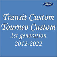Ford Transit / Tourneo Custom 1-ше покоління 2012-2022