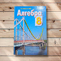 Підручник Алгебра 8 клас Програма 2011 року Авт: Бевз Г. Бевз В. Вид: Освіта