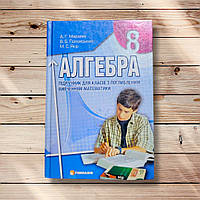 Підручник Алгебра 8 клас Для класів з поглибленим вивченням математики Програма 2008 року Авт: Мерзляк А.