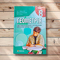 Підручник Геометрія 8 клас Для класів з поглибленим вивченням математики Програма 2008 року Авт: Мерзляк А.