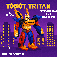 Робот трансформер TOBOT TRITAN 26 см — комбінація 3 машинок X Y Z, арт. 515A, фото 3