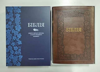 Подарункова Біблія, переклад Івана Огієнка, 21х30 см, шкірзамінник, гнучка обкладинка, золото, індекси.