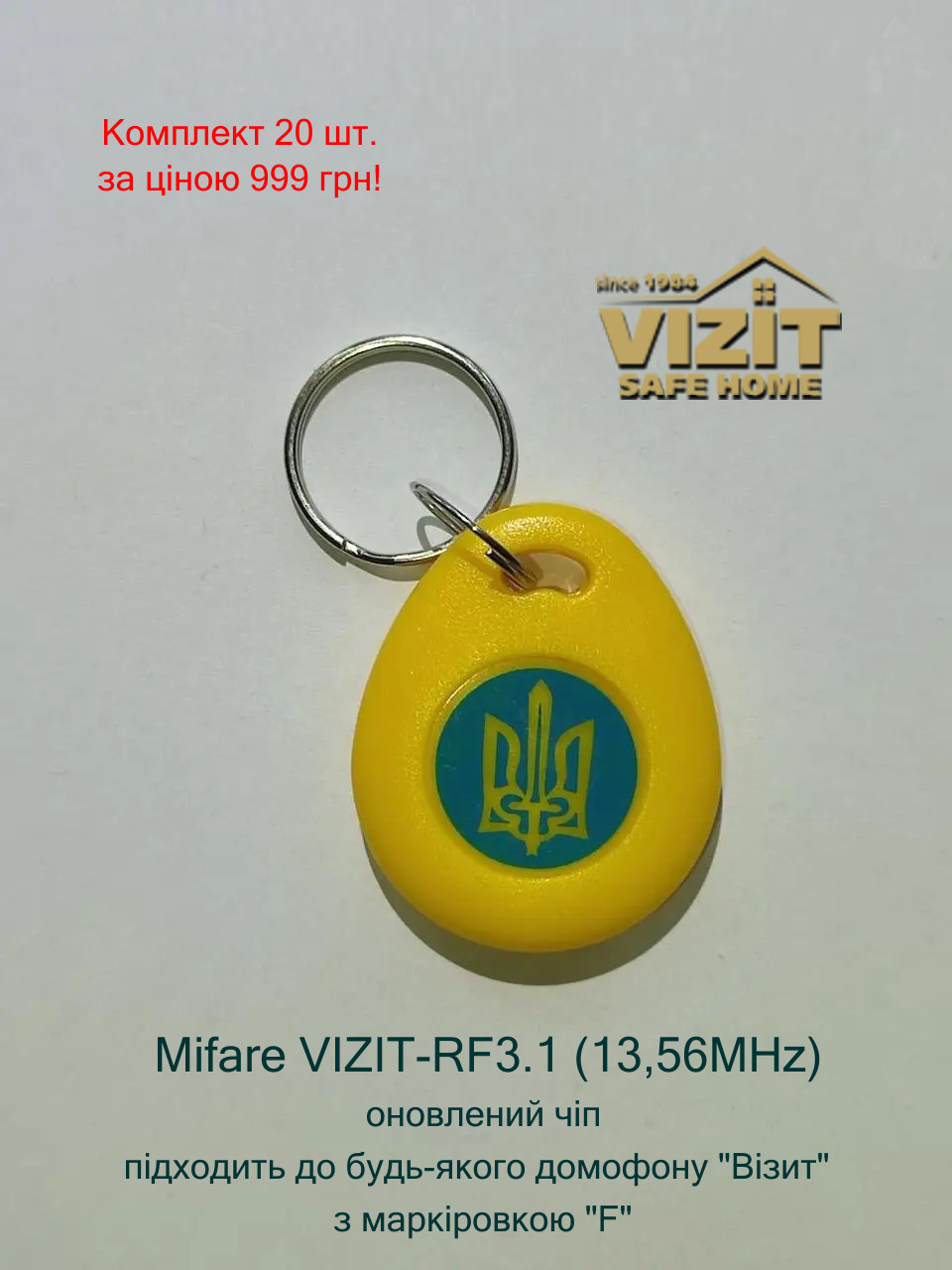 Ключі Mifare 13,56MHz VIZIT-RF3.1 з оновленим чипом для домофонів VIZIT з маркуванням "F".