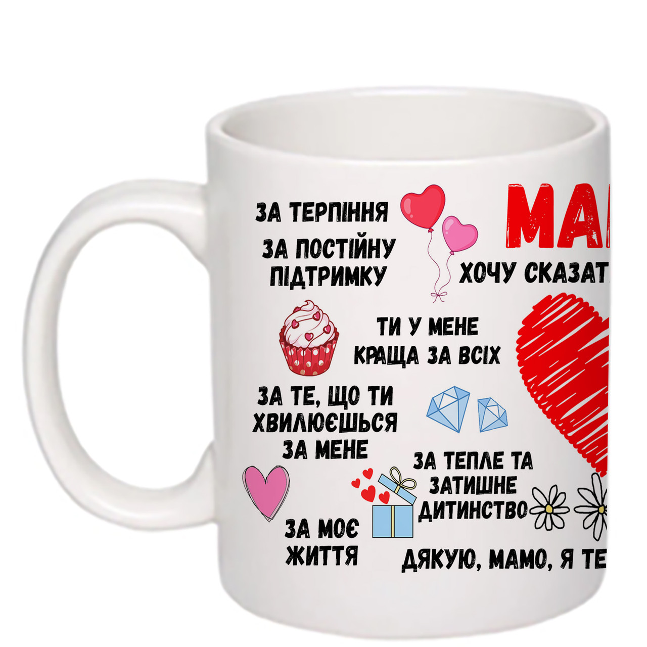 Чашка з друком "Мама, хочу сказати тобі дякую!" 330 мл (колір білий) (26823)