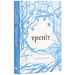 Трепіт книга 1  Стівотер Меґґі