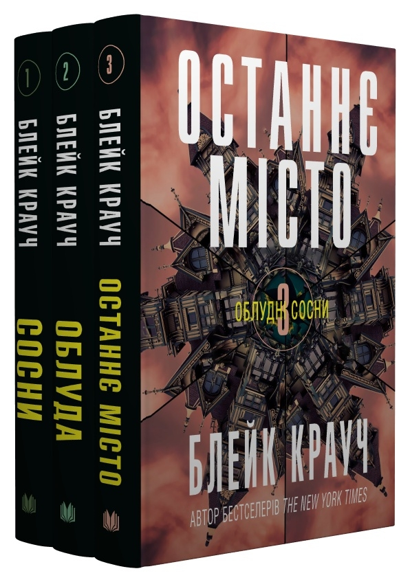 Облудні сосни. Комплект з трьох книг  Блейк Крауч