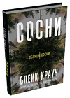 Облудні сосни. Комплект з трьох книг  Блейк Крауч, фото 3