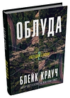 Облудні сосни. Комплект з трьох книг  Блейк Крауч, фото 4