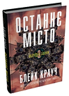 Облудні сосни. Комплект з трьох книг  Блейк Крауч, фото 5
