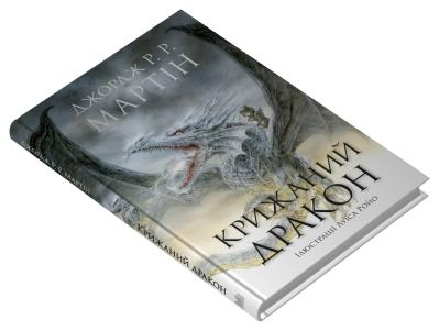 Крижаний дракон (ілюстрації Луїса Ройо) Джордж Р.Р. Мартін