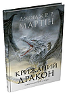 Крижаний дракон (ілюстрації Луїса Ройо) Джордж Р.Р. Мартін, фото 5