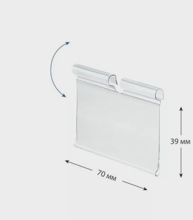 Відкидний Цінникотримач на Т-гачок 70*39 мм (10 шт/уп) (5023)