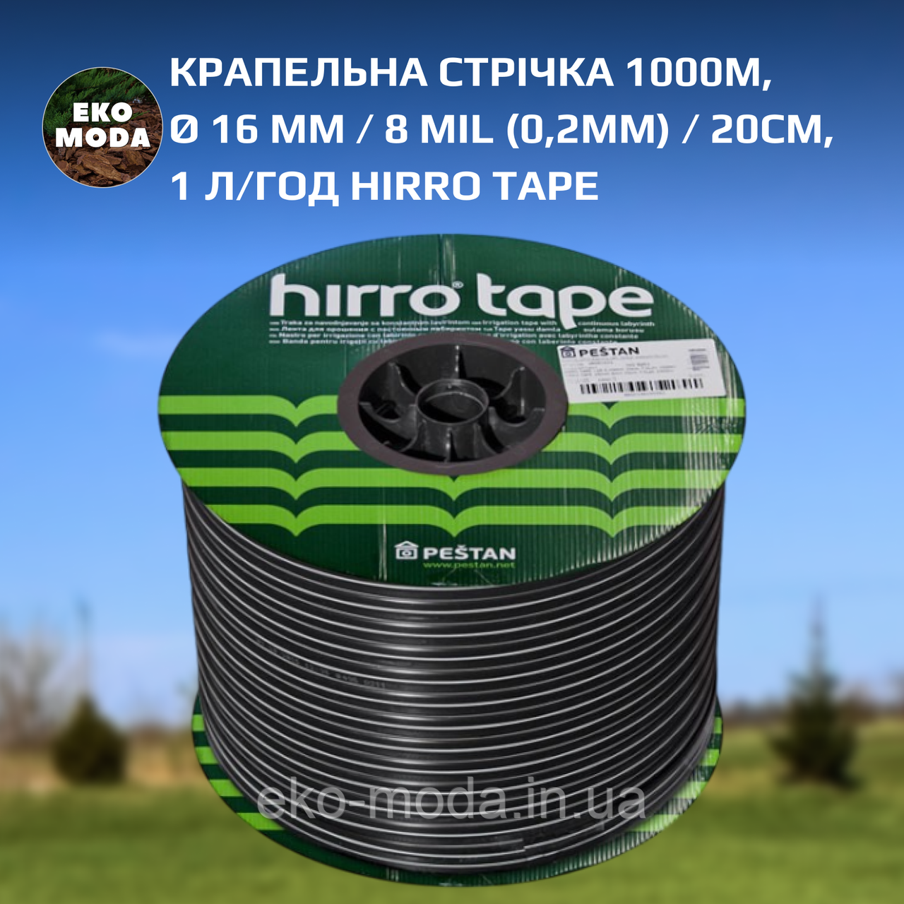 Крапельна стрічка 1000м, Ø 16 мм / 8 мil (0,2мм) / 20см / 1 л/год HIRRO TAPE, DSTHT 16081020-1000