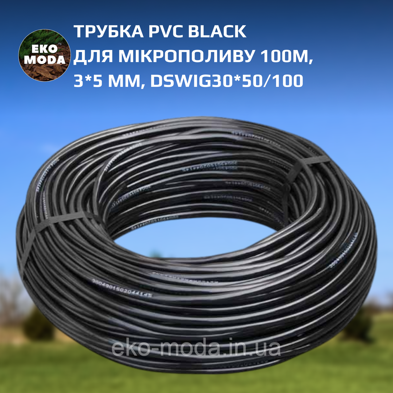 Трубка PVC BLACK для мікрополиву 100м, 3*5 мм, DSWIG30*50/100