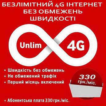 БЕЗЛІМІТ 330 без обмежень швидкості (Інтернет)