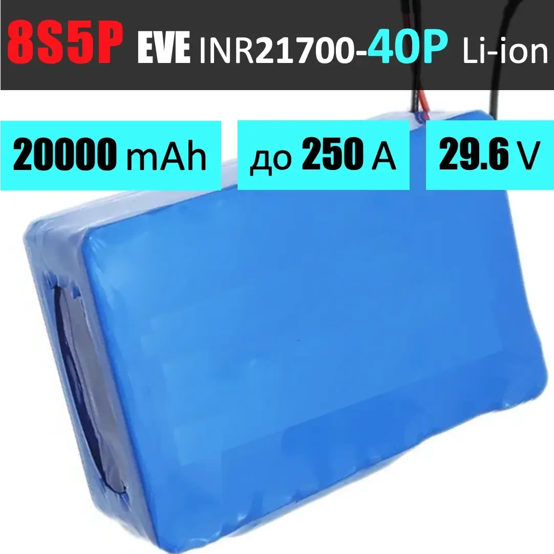 Акумуляторна збірка 8S5P EVE INR21700-40P: 20000 mAh, 200A (250A-пік), 29.6V / Батарея для 15 дюймових FPV-дронів
