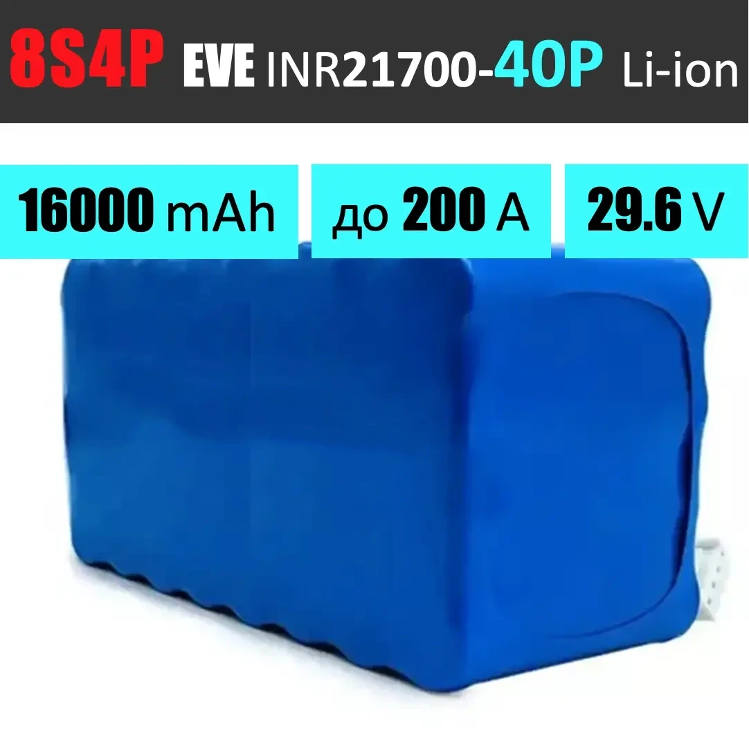 Акумуляторна збірка 8S4P EVE INR21700-40P: 16000 mAh, 160A (200A-пік), 29.6V / Батарея для 13 та 15 дюймових FPV-дронів