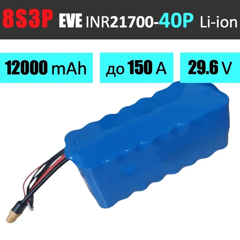 Акумуляторна збірка 8S3P EVE INR21700-40P: 12000 mAh, 120A (150A-пік), 29.6V / Батарея для 13 дюймових FPV-дронів