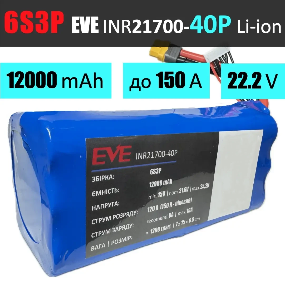 Акумуляторна збірка 6S3P EVE INR21700-40P: 12000 mAh, 120A (150A-пік), 22.2V / Горизонтальна батарейна збірка 6S2P EVE 21700-40P
