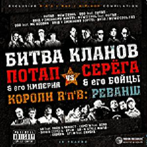 Потап Vs. Сверта — Битва Кланов — Королі Rnb: Реванш (CD Audio)