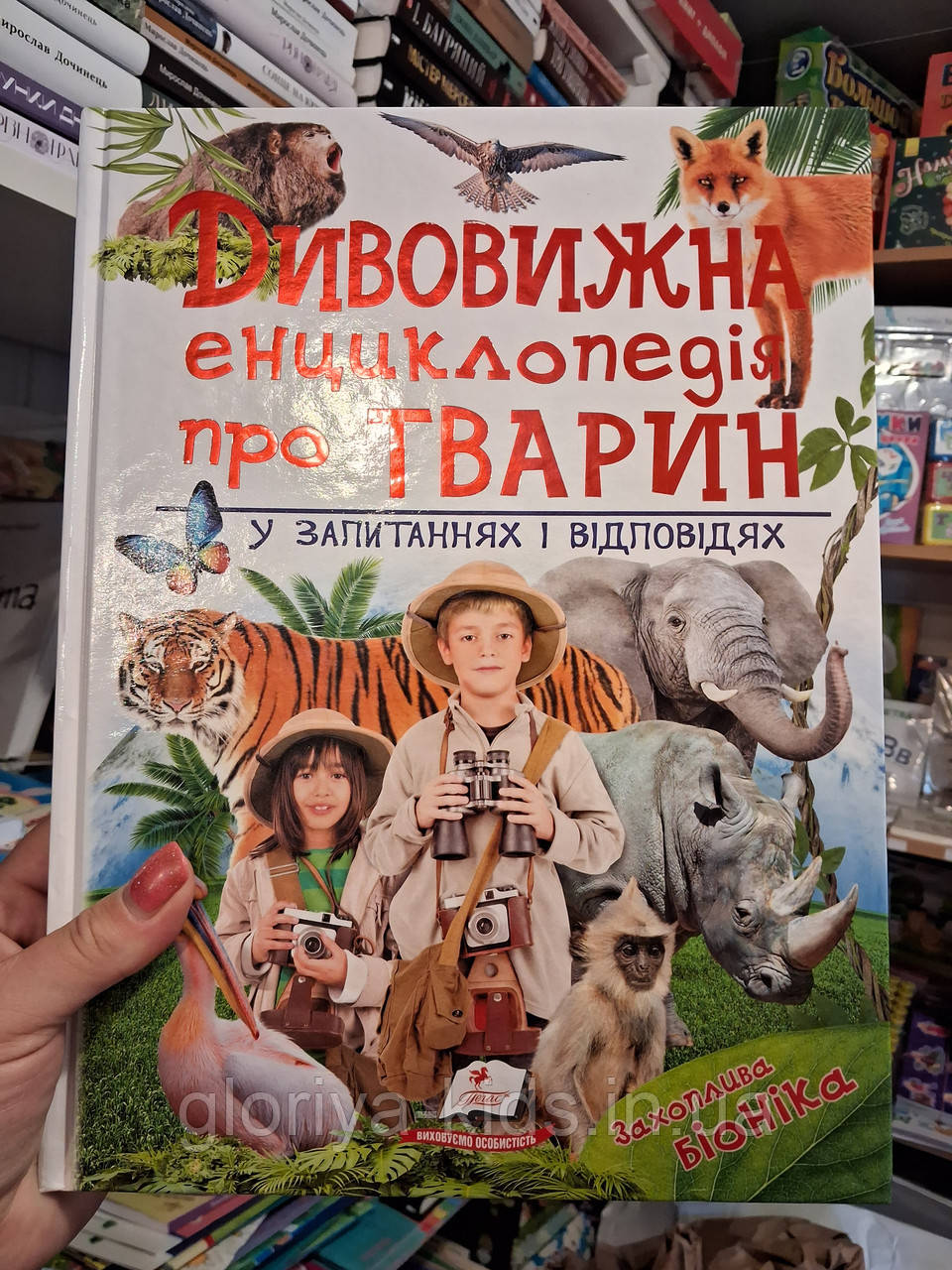 Дивовижна енциклопедія про тварин