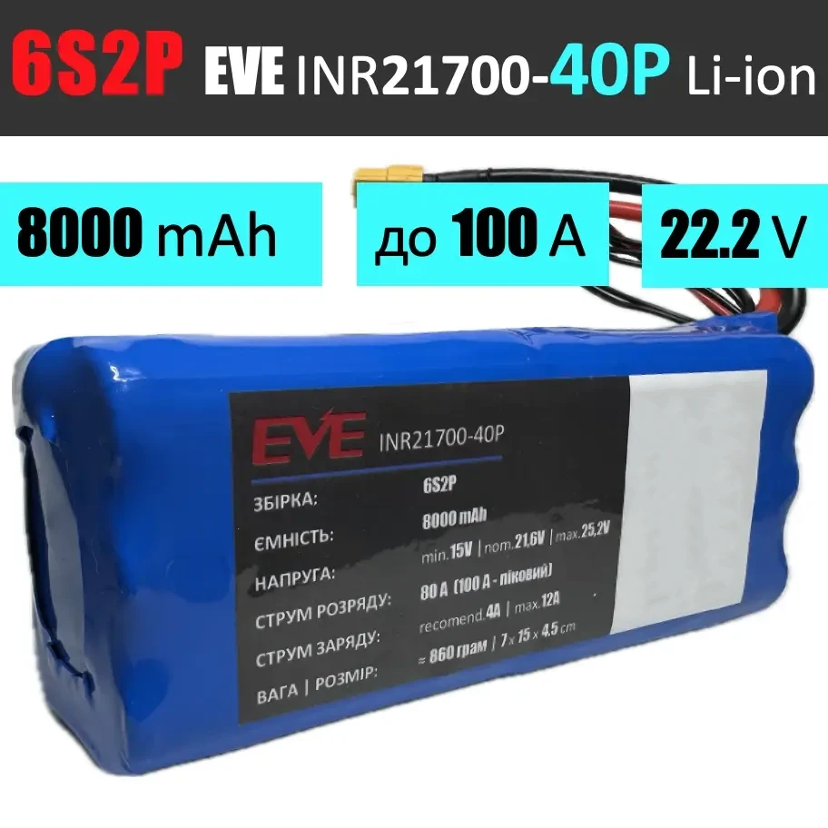 Акумуляторна збірка 6S2P EVE INR21700-40P: 8000 mAh, 80A (100A-пік), 22.2V / Горизонтальна батарейна збірка 6S2P EVE INR21700-40P