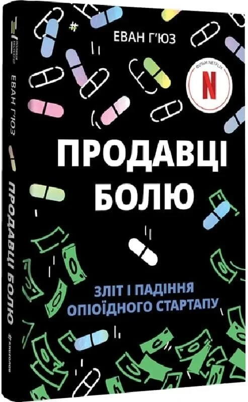 Книга Продавці болю. Зліт і падіння опіоїдного стартапу. Еван Г’юз