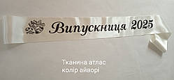 Стрічка Випускниця 2025 айворі атласна