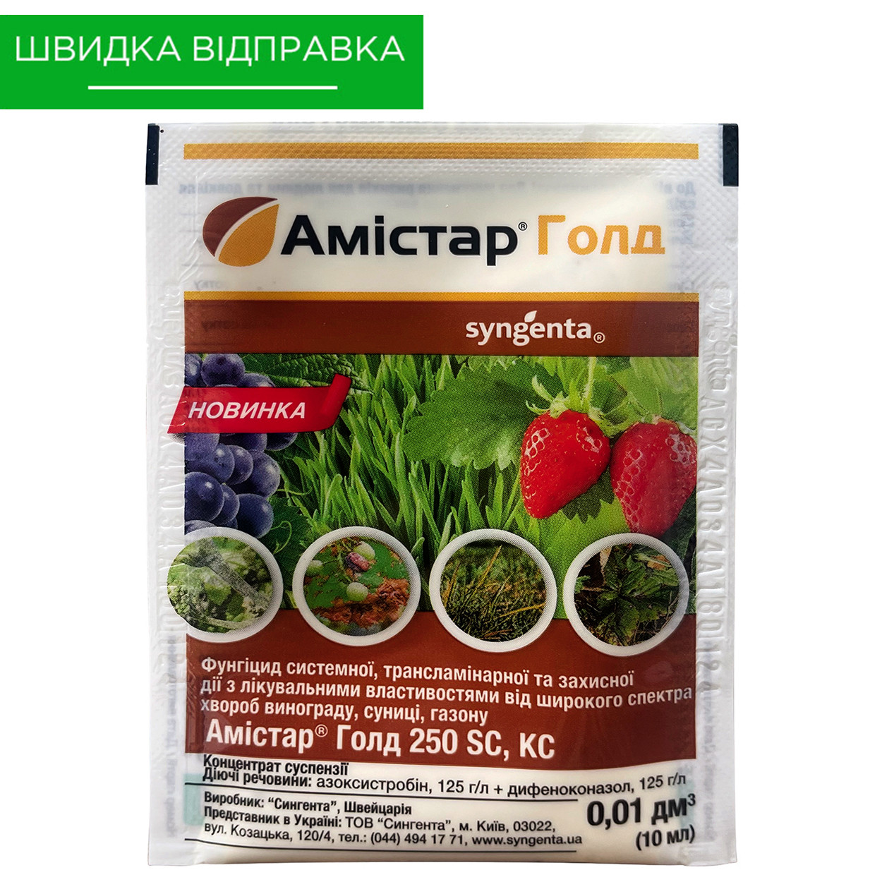 Препарат "Амістар Голд" (10 мл) від Syngenta, фото 1