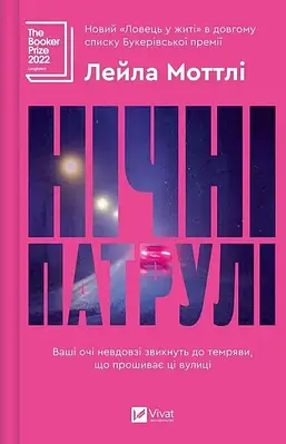 Книга Нічні патрулі. Лейла Моттлі