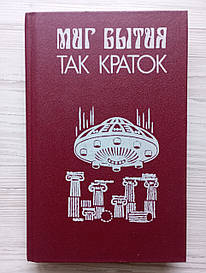 Мить буття така коротка. Збірник американської фантастики.