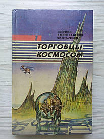 Американська фантастична. Поол, Корнблат. Гладіатори за законом. Операція "Венера". П.Андерсон. Політ назавжди
