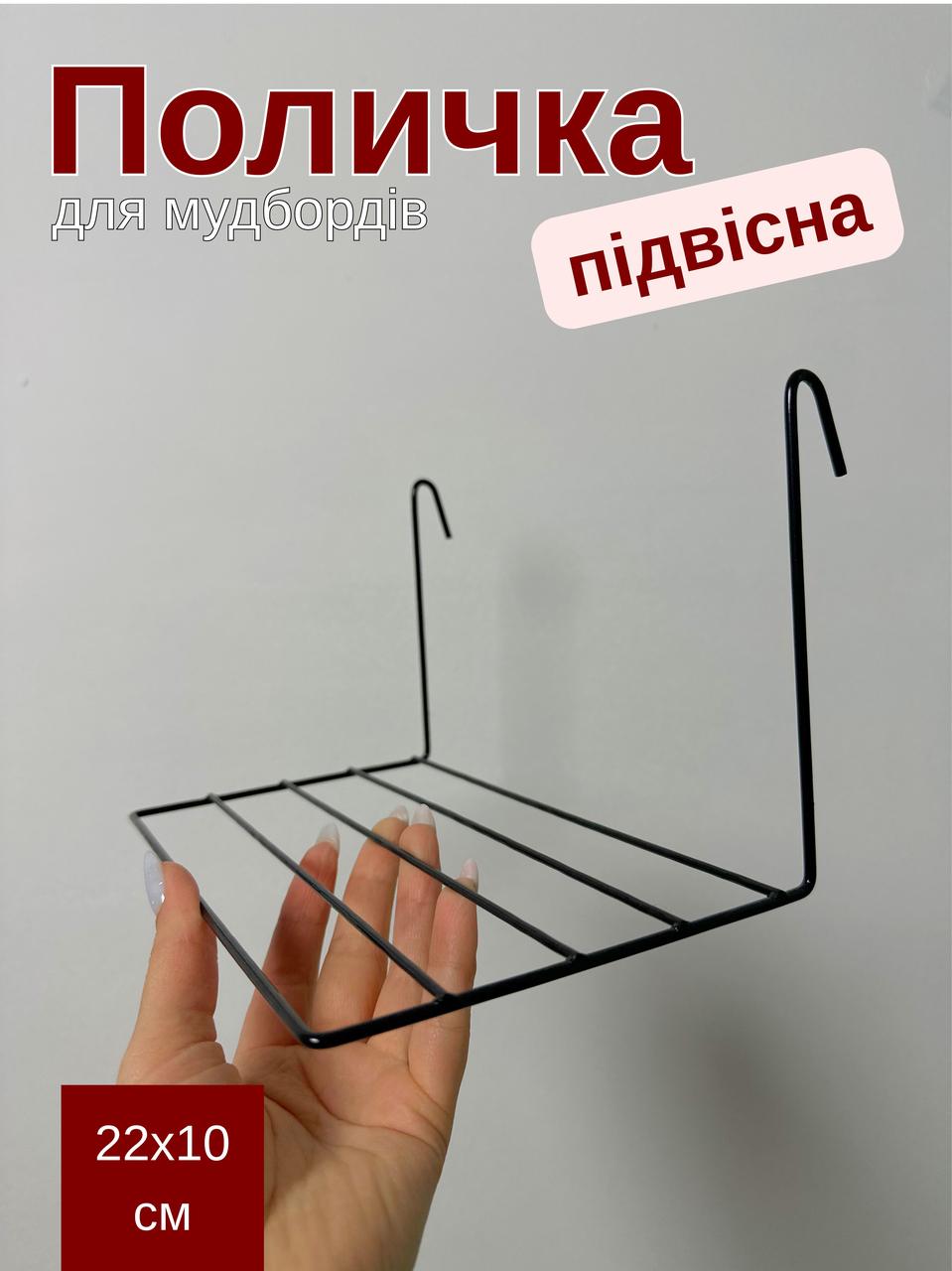 Поличка навісна чорна 22×10 см — для фотосітки, органайзера, мудборда (88373м)