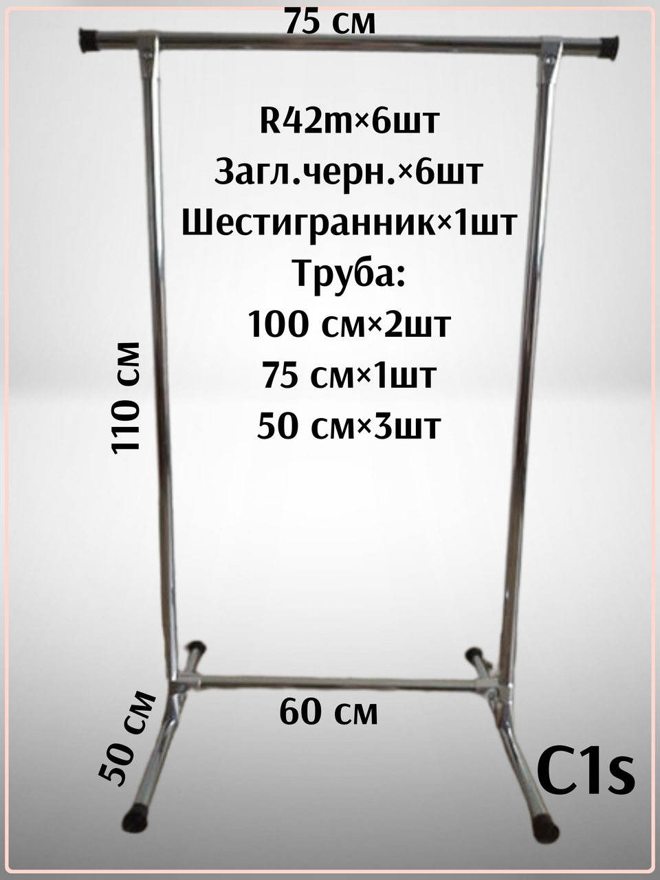 СТІЙКА ДЛЯ ОДЯГУ ОДИНАРНА,КУПИТИ СТІЙКУ,ВІШАЛКУ ДЛЯ РЕЧЕЙ С1(S)