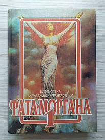 Збірник закордонної фантастики. Фата-Моргана 1