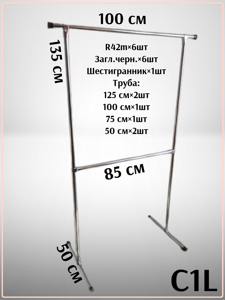 СТІЙКА ДЛЯ ОДЯГУ ОДИНАРНА,КУПИТИ СТІЙКУ,ВІШАЛКУ ДЛЯ РЕЧЕЙ С1(L)