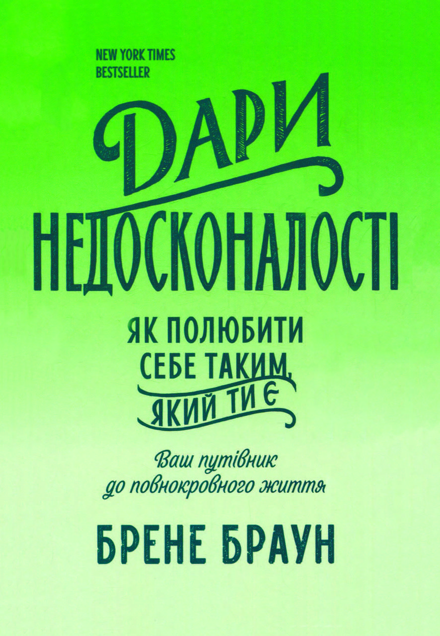 Книга "Дари недосконалості. Як полюбити себе таким, який ти є" Брене Браун