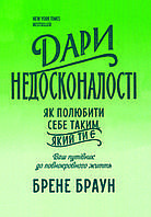 Книга "Дари недосконалості. Як полюбити себе таким, який ти є" Брене Браун