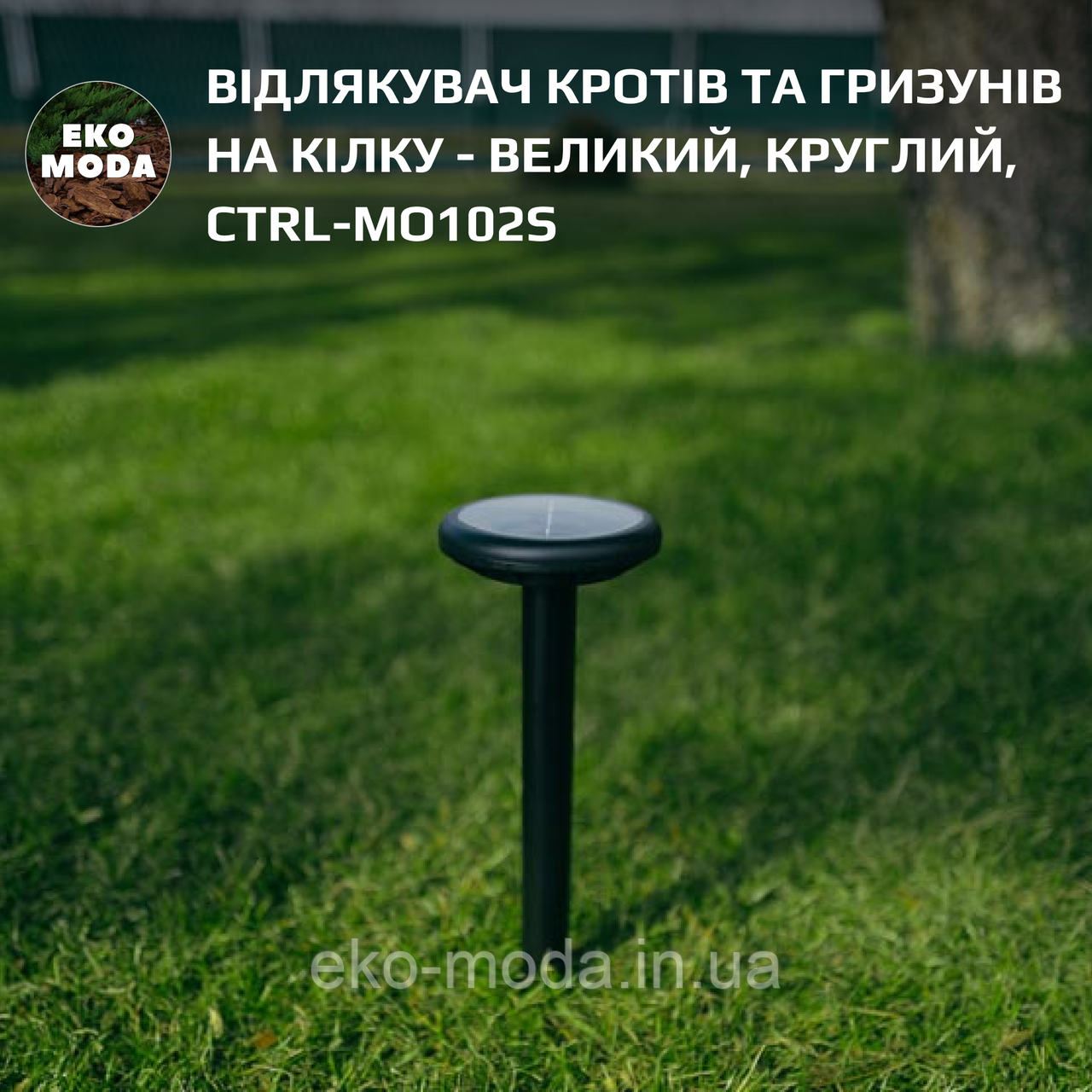 Відлякувач кротів та гризунів на кілку - великий, круглий, CTRL-MO102S
