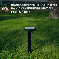 Відлякувач кротів та гризунів на кілку - великий, круглий, CTRL-MO102S