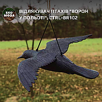 Відлякувач птахів "Ворон у польоті", CTRL-BR102