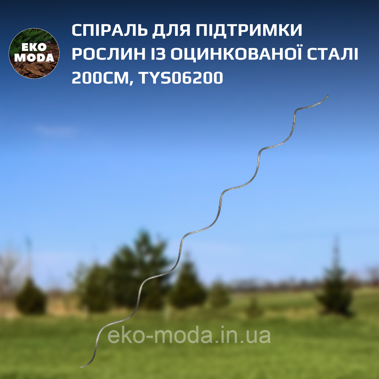Спіраль для підтримки рослин із оцинкованої сталі 200см, TYS06200