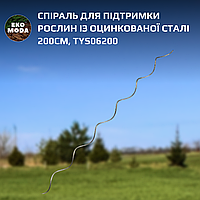 Спіраль для підтримки рослин із оцинкованої сталі 200см, TYS06200