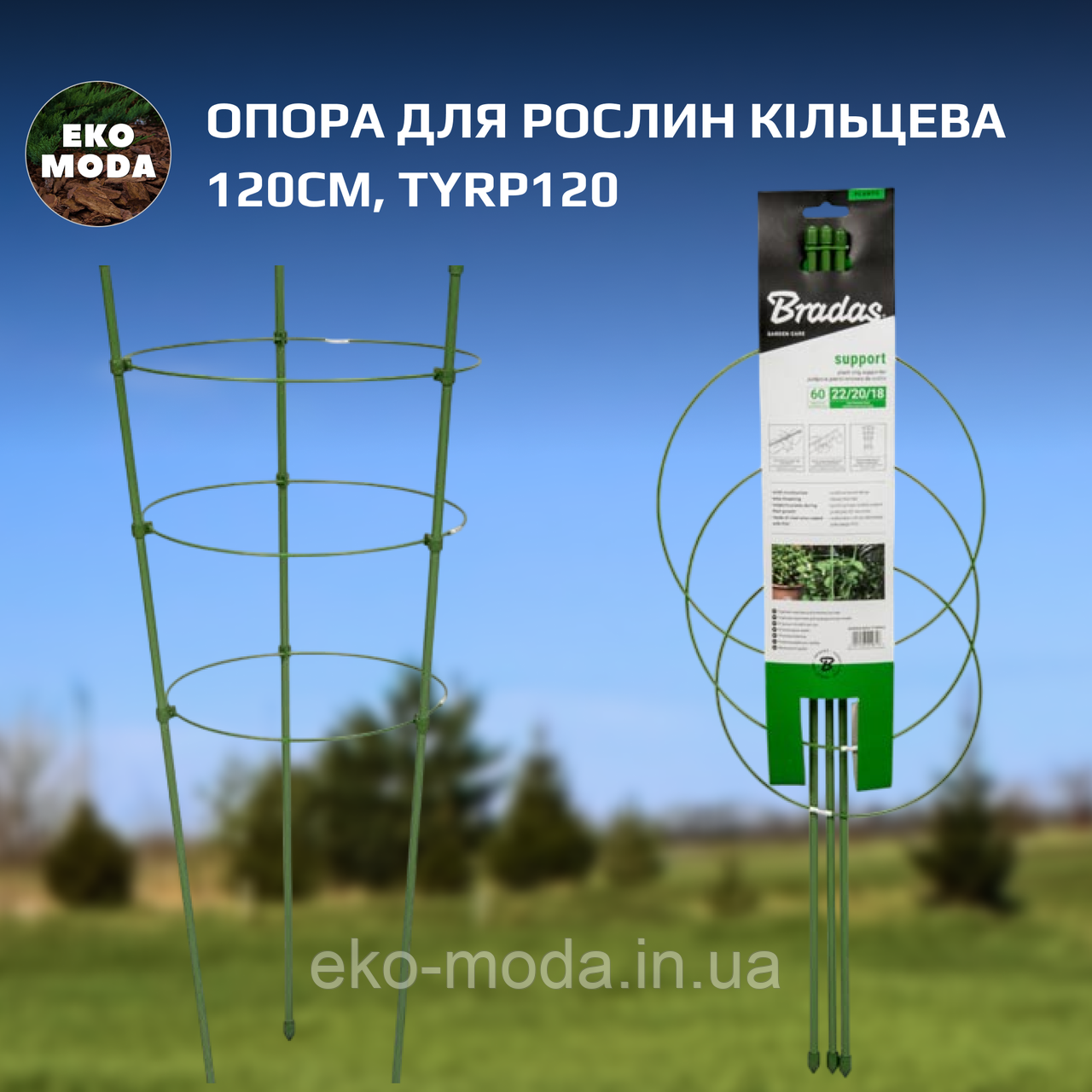 Опора для рослин кільцева 120см, TYRP120