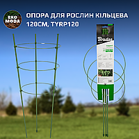 Опора для рослин кільцева 120см, TYRP120