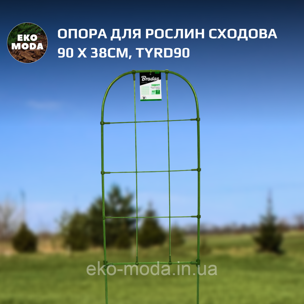 Опора для рослин сходова 90 x 38см, TYRD90