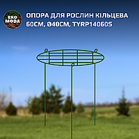 Опора для рослин кільцева 60см, Ø40см, TYRP14060S