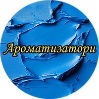 Ароматизатори