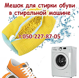 Мішок для прання взуття в пральній машині