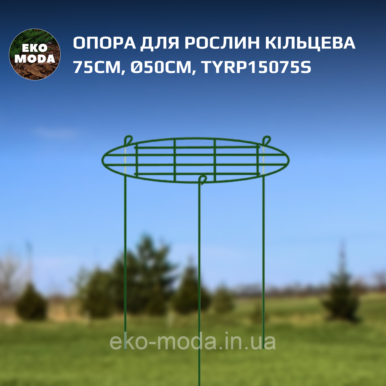 Опора для рослин кільцева 75см, Ø50см, TYRP15075S